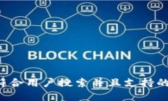 思考一个符合用户搜索并且支持的优秀，放进