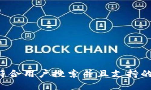 思考一个符合用户搜索并且支持的优秀，放进