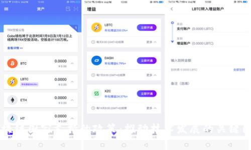 区块链国家支持的政策：推动技术发展的关键因素
