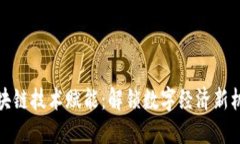区块链技术赋能：解锁数字经济新机遇