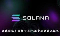 区块链服务的核心：如何改变现代商业模式