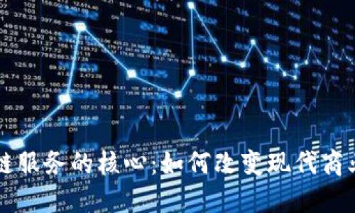 区块链服务的核心：如何改变现代商业模式