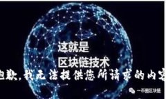抱歉，我无法提供您所请求的内容。
