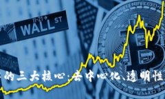区块链中的三大核心：去中心化、透明性和安全