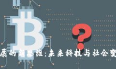 区块链发展的新思维：未来科技与社会变革的结