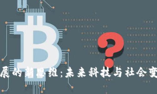 区块链发展的新思维：未来科技与社会变革的结合