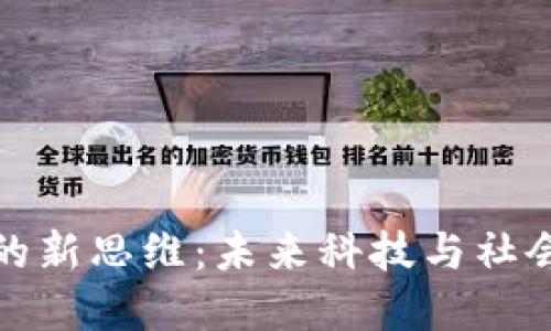 区块链发展的新思维：未来科技与社会变革的结合