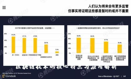 区块链技术的核心特点与应用解析