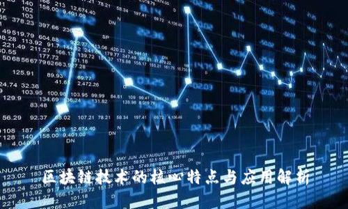 区块链技术的核心特点与应用解析