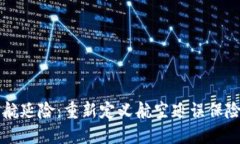 区块链航延险：重新定义航空延误保险的未来