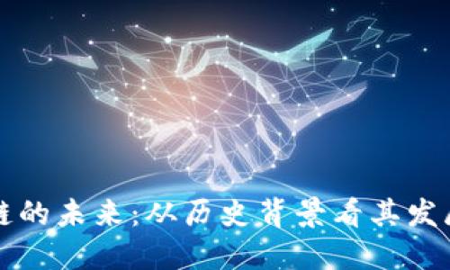 区块链的未来：从历史背景看其发展趋势