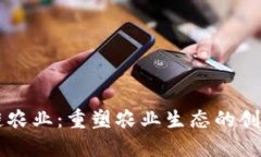 区块链农业：重塑农业生态的创新技术