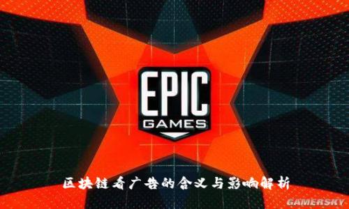 区块链看广告的含义与影响解析