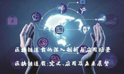 区块链连载的深入剖析与应用场景

区块链连载：定义、应用及未来展望