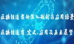 区块链连载的深入剖析与应用场景区块链连载：