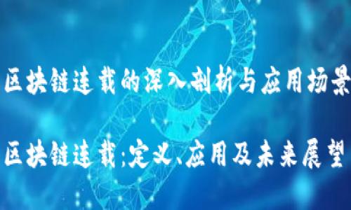 区块链连载的深入剖析与应用场景

区块链连载：定义、应用及未来展望