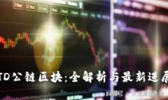 TD公链区块：全解析与最新进展