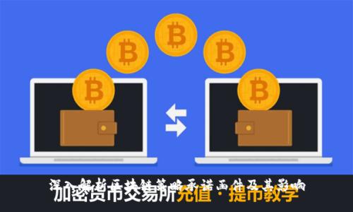 深入解析区块链策略承诺函件及其影响