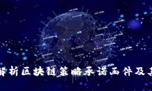 深入解析区块链策略承诺函件及其影响