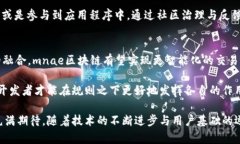 miaoji探索mnae区块链：定义、应用与未来前景/mi