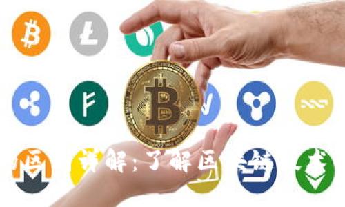 一二三区块链的区别详解：了解区块链技术的三个主要类型