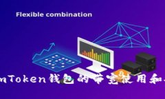 如何ImToken钱包的带宽使用和安全性