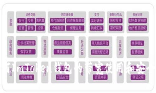 如何ImToken钱包的带宽使用和安全性