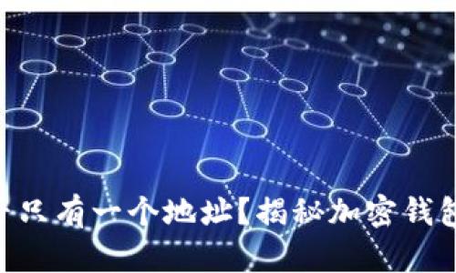 和关键词

imToken钱包是否只有一个地址？揭秘加密钱包的多重地址策略