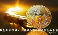 和关键词imToken钱包是否只有一个地址？揭秘加密