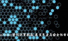 imToken密码设置指南：最佳长度与安全性分析