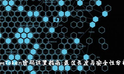 imToken密码设置指南：最佳长度与安全性分析