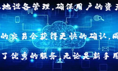 baiotiimToken钱包深度测评：功能、优势与安全性解析/baioti
imToken钱包, 区块链钱包, 数字资产管理, 钱包安全性/guanjianci

在数字资产管理的新时代，选择一款合适的钱包显得尤为重要。strongimToken/strong作为一款备受推崇的区块链钱包，凭借其用户友好的界面、安全可靠的性能以及丰富的功能，吸引了大量用户的关注。本文将深入探讨imToken钱包的特点、优势及安全性，为您提供全面的使用指南。

一、imToken钱包概述
imToken钱包成立于2016年，旨在为用户提供一个简单、安全、高效的数字资产管理工具。目前，imToken支持以太坊及多种ERC-20代币的存储和管理，同时还推出了BTC、EOS等多种主流区块链的支持，形成了一个多元化的数字资产生态系统。

作为一款全功能的区块链钱包，imToken不仅支持代币的安全存储，还集成了去中心化交易功能（DEX），为用户提供一键兑换，避免了中心化交易所的众多不便和风险。此外，imToken还提供了一系列的安全机制，包括助记词、私钥离线存储等，也让用户的资产安全得到了进一步的保障。

二、imToken钱包的主要功能
imToken钱包的功能非常丰富，主要包括以下几个方面：

h41. 多链支持/h4
imToken钱包允许用户管理多种主流的区块链资产，包括以太坊、比特币、EOS等。这种多链支持使得用户无需下载多个钱包应用，只需使用imToken就可以方便地管理所有数字资产。

h42. 去中心化交易所/h4
用户可以通过imToken内置的去中心化交易所进行代币交易。和传统中心化交易所不同，用户在这里完成交易时无需将资产转移至交易所，只需通过智能合约进行交互，保障了用户资产的安全性。

h43. 一键兑换功能/h4
imToken提供的快速兑换功能使得用户在不同资产之间的转换变得更加便捷。用户可以直接在钱包内进行兑换，无需额外的操作步骤，大大提升了用户的交易体验。

h44. 安全性/h4
imToken钱包注重用户资产的安全性，采用了多重加密技术。用户的私钥和助记词均在本地加密存储，避免了因服务器被黑客攻击而造成的资产风险。此外，imToken还提供了助记词备份和导入功能，用户可以随时恢复自己的钱包。

三、imToken钱包的优势
与其他数字钱包相比，imToken钱包有着明显的优势：

h41. 用户体验/h4
imToken钱包的界面设计简洁，操作直观，即便是区块链和加密资产的新手用户也能快速上手。钱包的各项功能都经过精心设计，确保用户体验的流畅性和易用性。

h42. 定期更新/h4
imToken团队对产品进行定期更新，持续改进用户体验和安全性，确保钱包始终处于行业前沿。每个版本发布后，团队都会调整用户反馈的问题，保持与用户的紧密联系。

h43. 社区支持/h4
imToken在社区建设方面也非常用心，设立了官方社区，以便用户交流和获取最新的行业信息。用户可以在社区中获得各种资源，开展交流与学习。

h44. 售后服务/h4
imToken提供完善的售后服务，用户在使用过程中遇到任何问题，都可以通过官方渠道进行咨询和反馈。团队会及时响应并提供解决方案，确保用户的需求得到满足。

四、imToken钱包的安全性分析
安全性是钱包选择中的重中之重，imToken在这一点上做了诸多努力：

h41. 私钥管理/h4
imToken采用去中心化的私钥管理方式，所有的用户私钥都保存在用户的设备上。用户的私钥从未上传到云端，进一步降低了资产被盗的风险。

h42. 助记词加密/h4
在用户首次创建钱包时，imToken会生成助记词，用户需要妥善保管这串助记词，用于钱包的恢复。而助记词经过加密处理，最大限度保护用户的资产安全。

h43. 多重签名技术/h4
对于一些高额交易，imToken还引入了多重签名技术，即交易发起时需要多个密钥的确认，进一步提高交易的安全性。

以上是imToken钱包的基本功能、优势及安全性的全方位解析。在此基础上，让我们考虑一些用户可能提出的问题。

五、imToken钱包如何保证用户的资产安全？
imToken钱包采用多层安全措施来保障用户资产的安全性：

h41. 私钥本地存储/h4
imToken的最大安全措施之一是私钥的本地存储。用户的私钥完全保存在其设备上，从未被上传到网络，极大减少了被黑客盗取的风险。

h42. 助记词保护/h4
用户在创建钱包时会生成一组助记词，用户需要对其进行妥善保管。助记词是恢复钱包的唯一凭证，因此其安全性至关重要。imToken建议用户通过纸面或离线方式保存助记词。

h43. 多重签名机制/h4
对于大额交易或敏感操作，imToken可以启用多重签名机制。这意味着需要多个密钥的授权才能完成交易，避免了因单一密钥丢失造成的资产损失。

h44. 定期安全审计/h4
imToken钱包的代码会定期进行内部和外部的安全审计，修复潜在的安全漏洞。通过这一机制，imToken能够主动防范和应对各种安全威胁。

h45. 用户教育/h4
imToken还通过在线教育和社区互动来提高用户的安全意识，教用户如何识别钓鱼网站、如何安全备份助记词等。用户的安全意识提高，便能从根本上减少安全隐患。

整体而言，imToken钱包在保障用户资产安全方面采取了多重措施和策略，使用户能够较为安心地管理数字资产。

六、如何使用imToken钱包进行转账和交易？
使用imToken钱包进行转账和交易是一个相对简单的过程，以下是详细步骤：

h41. 创建或导入钱包/h4
首先，用户需要下载imToken钱包应用并创建新钱包或导入已有钱包。在创建钱包的过程中，务必记下生成的助记词，并妥善保管。

h42. 充值资产/h4
用户需要把数字资产充值到钱包中。用户可以通过在交易所购买后转账至imToken中的钱包地址，或由其他用户转账至其imToken地址。

h43. 发起转账/h4
用户选择相应的资产后，点击“转账”功能，填写接收方的地址及转账金额。在这一过程中，需要仔细核对接收地址，避免任何因地址错误造成的资产损失。

h44. 确认交易/h4
在确认转账信息无误后，点击确认。从钱包中完成交易。用户可以通过区块链浏览器追踪交易状态，查看是否转账成功。

h45. 使用去中心化交易/h4
用户若需进行交易，可以通过内置的去中心化交易所进行代币的兑换。依据提示选择相应的交易对和数量，确认后，即可完成交易。

以上即为通过imToken钱包进行转账和交易的基本流程。整体使用起来相对便捷，用户只需注意资产的安全性和交易的准确性。

七、imToken钱包常见问题解答
h41. 如何找回丢失的助记词？/h4
一旦助记词丢失且没有备份，用户将无法找回钱包内的资产。因此，在创建钱包时，用户需确保将助记词妥善保存。此外，一些钱包提供的客户服务可能会帮助用户设置问题等，但不会重置助记词。所有安全措施都强调用户自行保管助记词的重要性。

h42. imToken支持哪些类型的资产？/h4
imToken钱包支持多种主流数字资产，包括以太坊（ETH）、比特币（BTC）、EOS等。同时，也支持各种ERC20代币。随着imToken的不断更新，其他新兴代币也逐渐入驻imToken平台，用户可在应用内进行查看和管理。

h43. imToken钱包如何保护隐私？/h4
imToken钱包严格保护用户隐私，所有用户的交易信息和资产金额不会被收集或上传到服务器。钱包账户内容完全基于用户的本地设备管理，确保用户的资产与隐私信息不被泄露。

h44. 如何处理交易确认慢的问题？/h4
交易慢的原因可能是由于网络拥堵造成的。imToken在转账时，会提示用户选择不同的矿工费用，通过支付更高的矿工费用，用户的交易会获得更快的确认。同时，用户可以耐心等待，查看交易状态，必要时可进行手动的交易费用设置，以加快确认速度。

总结而言，imToken钱包作为一款先锋区块链钱包，凭借其功能全面、安全可靠以及用户友好的体验，为广大的数字资产用户提供了优秀的服务。无论是新手用户还是资深用户，使用imToken钱包都能更加便捷地管理自己的数字资产。