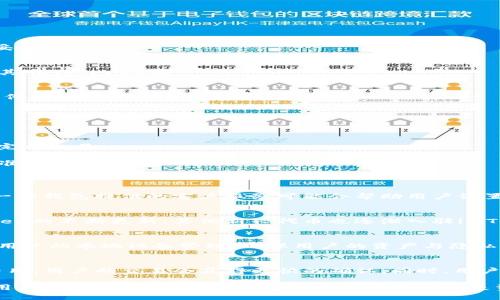 baiotiimToken钱包深度测评：功能、优势与安全性解析/baioti
imToken钱包, 区块链钱包, 数字资产管理, 钱包安全性/guanjianci

在数字资产管理的新时代，选择一款合适的钱包显得尤为重要。strongimToken/strong作为一款备受推崇的区块链钱包，凭借其用户友好的界面、安全可靠的性能以及丰富的功能，吸引了大量用户的关注。本文将深入探讨imToken钱包的特点、优势及安全性，为您提供全面的使用指南。

一、imToken钱包概述
imToken钱包成立于2016年，旨在为用户提供一个简单、安全、高效的数字资产管理工具。目前，imToken支持以太坊及多种ERC-20代币的存储和管理，同时还推出了BTC、EOS等多种主流区块链的支持，形成了一个多元化的数字资产生态系统。

作为一款全功能的区块链钱包，imToken不仅支持代币的安全存储，还集成了去中心化交易功能（DEX），为用户提供一键兑换，避免了中心化交易所的众多不便和风险。此外，imToken还提供了一系列的安全机制，包括助记词、私钥离线存储等，也让用户的资产安全得到了进一步的保障。

二、imToken钱包的主要功能
imToken钱包的功能非常丰富，主要包括以下几个方面：

h41. 多链支持/h4
imToken钱包允许用户管理多种主流的区块链资产，包括以太坊、比特币、EOS等。这种多链支持使得用户无需下载多个钱包应用，只需使用imToken就可以方便地管理所有数字资产。

h42. 去中心化交易所/h4
用户可以通过imToken内置的去中心化交易所进行代币交易。和传统中心化交易所不同，用户在这里完成交易时无需将资产转移至交易所，只需通过智能合约进行交互，保障了用户资产的安全性。

h43. 一键兑换功能/h4
imToken提供的快速兑换功能使得用户在不同资产之间的转换变得更加便捷。用户可以直接在钱包内进行兑换，无需额外的操作步骤，大大提升了用户的交易体验。

h44. 安全性/h4
imToken钱包注重用户资产的安全性，采用了多重加密技术。用户的私钥和助记词均在本地加密存储，避免了因服务器被黑客攻击而造成的资产风险。此外，imToken还提供了助记词备份和导入功能，用户可以随时恢复自己的钱包。

三、imToken钱包的优势
与其他数字钱包相比，imToken钱包有着明显的优势：

h41. 用户体验/h4
imToken钱包的界面设计简洁，操作直观，即便是区块链和加密资产的新手用户也能快速上手。钱包的各项功能都经过精心设计，确保用户体验的流畅性和易用性。

h42. 定期更新/h4
imToken团队对产品进行定期更新，持续改进用户体验和安全性，确保钱包始终处于行业前沿。每个版本发布后，团队都会调整用户反馈的问题，保持与用户的紧密联系。

h43. 社区支持/h4
imToken在社区建设方面也非常用心，设立了官方社区，以便用户交流和获取最新的行业信息。用户可以在社区中获得各种资源，开展交流与学习。

h44. 售后服务/h4
imToken提供完善的售后服务，用户在使用过程中遇到任何问题，都可以通过官方渠道进行咨询和反馈。团队会及时响应并提供解决方案，确保用户的需求得到满足。

四、imToken钱包的安全性分析
安全性是钱包选择中的重中之重，imToken在这一点上做了诸多努力：

h41. 私钥管理/h4
imToken采用去中心化的私钥管理方式，所有的用户私钥都保存在用户的设备上。用户的私钥从未上传到云端，进一步降低了资产被盗的风险。

h42. 助记词加密/h4
在用户首次创建钱包时，imToken会生成助记词，用户需要妥善保管这串助记词，用于钱包的恢复。而助记词经过加密处理，最大限度保护用户的资产安全。

h43. 多重签名技术/h4
对于一些高额交易，imToken还引入了多重签名技术，即交易发起时需要多个密钥的确认，进一步提高交易的安全性。

以上是imToken钱包的基本功能、优势及安全性的全方位解析。在此基础上，让我们考虑一些用户可能提出的问题。

五、imToken钱包如何保证用户的资产安全？
imToken钱包采用多层安全措施来保障用户资产的安全性：

h41. 私钥本地存储/h4
imToken的最大安全措施之一是私钥的本地存储。用户的私钥完全保存在其设备上，从未被上传到网络，极大减少了被黑客盗取的风险。

h42. 助记词保护/h4
用户在创建钱包时会生成一组助记词，用户需要对其进行妥善保管。助记词是恢复钱包的唯一凭证，因此其安全性至关重要。imToken建议用户通过纸面或离线方式保存助记词。

h43. 多重签名机制/h4
对于大额交易或敏感操作，imToken可以启用多重签名机制。这意味着需要多个密钥的授权才能完成交易，避免了因单一密钥丢失造成的资产损失。

h44. 定期安全审计/h4
imToken钱包的代码会定期进行内部和外部的安全审计，修复潜在的安全漏洞。通过这一机制，imToken能够主动防范和应对各种安全威胁。

h45. 用户教育/h4
imToken还通过在线教育和社区互动来提高用户的安全意识，教用户如何识别钓鱼网站、如何安全备份助记词等。用户的安全意识提高，便能从根本上减少安全隐患。

整体而言，imToken钱包在保障用户资产安全方面采取了多重措施和策略，使用户能够较为安心地管理数字资产。

六、如何使用imToken钱包进行转账和交易？
使用imToken钱包进行转账和交易是一个相对简单的过程，以下是详细步骤：

h41. 创建或导入钱包/h4
首先，用户需要下载imToken钱包应用并创建新钱包或导入已有钱包。在创建钱包的过程中，务必记下生成的助记词，并妥善保管。

h42. 充值资产/h4
用户需要把数字资产充值到钱包中。用户可以通过在交易所购买后转账至imToken中的钱包地址，或由其他用户转账至其imToken地址。

h43. 发起转账/h4
用户选择相应的资产后，点击“转账”功能，填写接收方的地址及转账金额。在这一过程中，需要仔细核对接收地址，避免任何因地址错误造成的资产损失。

h44. 确认交易/h4
在确认转账信息无误后，点击确认。从钱包中完成交易。用户可以通过区块链浏览器追踪交易状态，查看是否转账成功。

h45. 使用去中心化交易/h4
用户若需进行交易，可以通过内置的去中心化交易所进行代币的兑换。依据提示选择相应的交易对和数量，确认后，即可完成交易。

以上即为通过imToken钱包进行转账和交易的基本流程。整体使用起来相对便捷，用户只需注意资产的安全性和交易的准确性。

七、imToken钱包常见问题解答
h41. 如何找回丢失的助记词？/h4
一旦助记词丢失且没有备份，用户将无法找回钱包内的资产。因此，在创建钱包时，用户需确保将助记词妥善保存。此外，一些钱包提供的客户服务可能会帮助用户设置问题等，但不会重置助记词。所有安全措施都强调用户自行保管助记词的重要性。

h42. imToken支持哪些类型的资产？/h4
imToken钱包支持多种主流数字资产，包括以太坊（ETH）、比特币（BTC）、EOS等。同时，也支持各种ERC20代币。随着imToken的不断更新，其他新兴代币也逐渐入驻imToken平台，用户可在应用内进行查看和管理。

h43. imToken钱包如何保护隐私？/h4
imToken钱包严格保护用户隐私，所有用户的交易信息和资产金额不会被收集或上传到服务器。钱包账户内容完全基于用户的本地设备管理，确保用户的资产与隐私信息不被泄露。

h44. 如何处理交易确认慢的问题？/h4
交易慢的原因可能是由于网络拥堵造成的。imToken在转账时，会提示用户选择不同的矿工费用，通过支付更高的矿工费用，用户的交易会获得更快的确认。同时，用户可以耐心等待，查看交易状态，必要时可进行手动的交易费用设置，以加快确认速度。

总结而言，imToken钱包作为一款先锋区块链钱包，凭借其功能全面、安全可靠以及用户友好的体验，为广大的数字资产用户提供了优秀的服务。无论是新手用户还是资深用户，使用imToken钱包都能更加便捷地管理自己的数字资产。