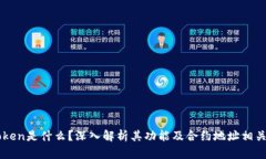 imToken是什么？深入解析其功能及合约地址相关知