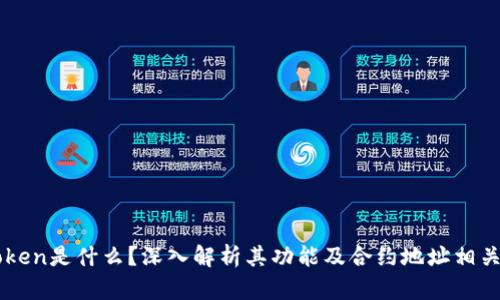 imToken是什么？深入解析其功能及合约地址相关知识