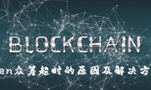 imToken众筹超时的原因及解决方案指南