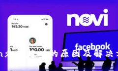 imToken众筹超时的原因及解决方案指南