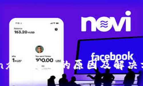 imToken众筹超时的原因及解决方案指南