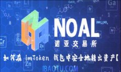 如何在 imToken 钱包中安全地转出资产？