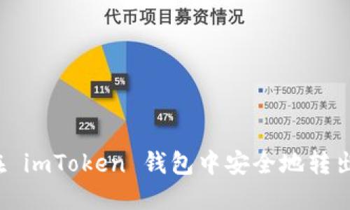 如何在 imToken 钱包中安全地转出资产？