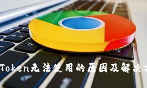 : imToken无法使用的原因及解决方法 