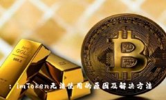 : imToken无法使用的原因及解决方法