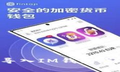 如何在火币钱包中导入IM钱包：详细步骤与注意事