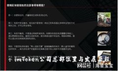 : imToken公司总部位置与发展历程