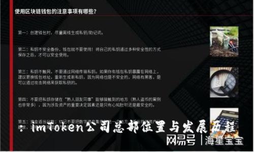 : imToken公司总部位置与发展历程