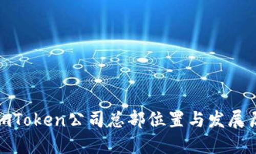 : imToken公司总部位置与发展历程