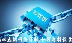 IM钱包支持的以太坊网络详解：如何选择最佳网络