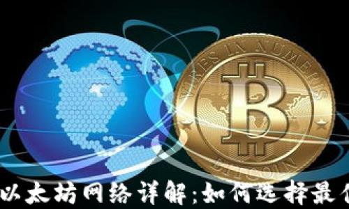 
IM钱包支持的以太坊网络详解：如何选择最佳网络进行交易