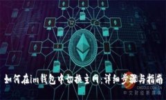 如何在im钱包中切换主网：详细步骤与指南