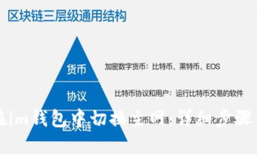 如何在im钱包中切换主网：详细步骤与指南